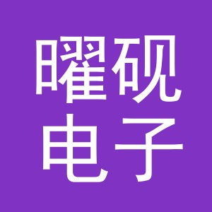 义乌市曜砚电子商务有限公司