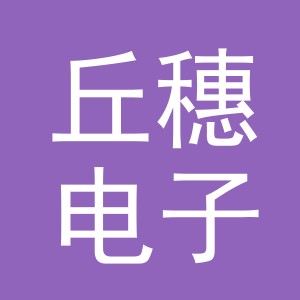 义乌市丘穗电子商务有限公司