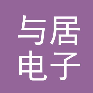 义乌市与居电子商务有限公司