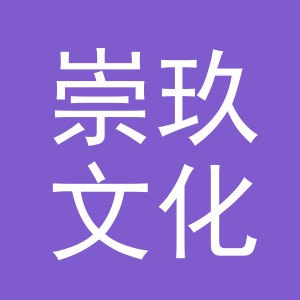 义乌市崇玖文化用品有限公司