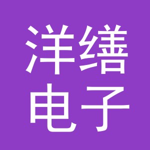 义乌市洋缮电子商务有限公司