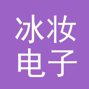 义乌市冰妆电子商务有限公司