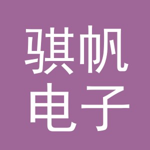 义乌市骐帆电子商务有限公司