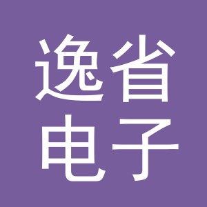 义乌市逸省电子商务有限公司