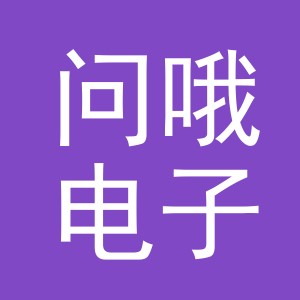 义乌市问哦电子商务有限公司