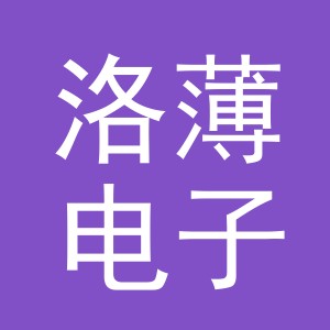 义乌市洛薄电子商务有限公司