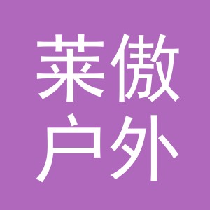 义乌市莱傲户外用品有限公司