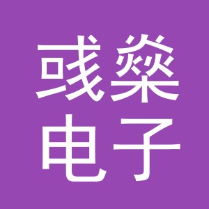 义乌市彧燊电子商务有限公司