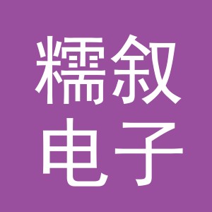 义乌市糯叙电子商务有限公司