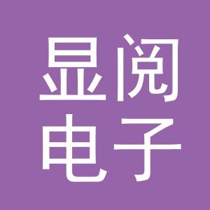 义乌市显阅电子商务有限公司