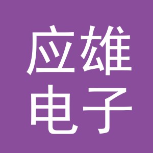义乌市应雄电子商务有限公司