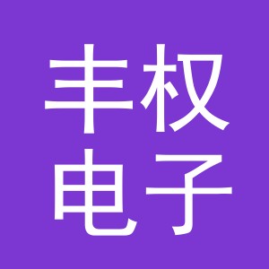 义乌市丰权电子商务有限公司