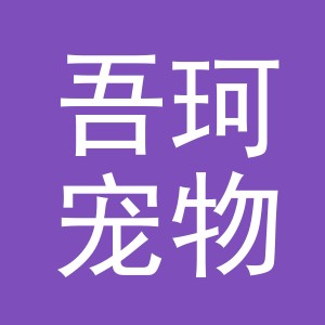 义乌市吾珂宠物用品有限公司