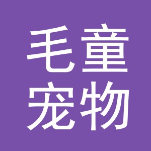 义乌市毛童宠物用品有限公司