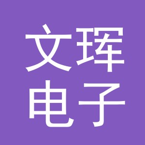 义乌市文珲电子商务有限公司