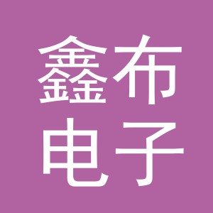 义乌市鑫布电子商务有限公司