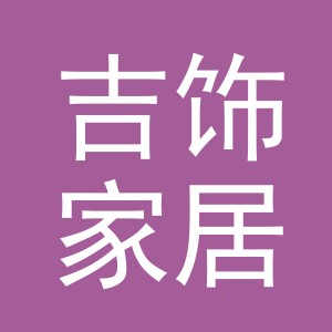 义乌市吉饰家居用品有限公司