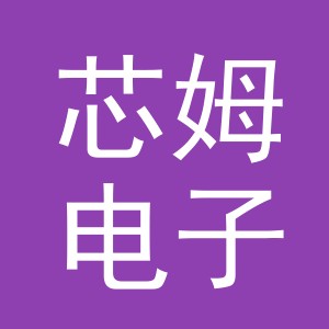 义乌市芯姆电子商务有限公司