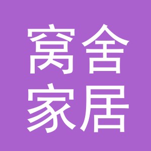 义乌市窝舍家居用品有限公司