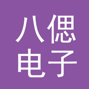 义乌市八偲电子商务有限公司