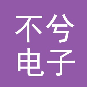 义乌市不兮电子商务有限公司