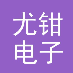 义乌市尤钳电子商务有限公司