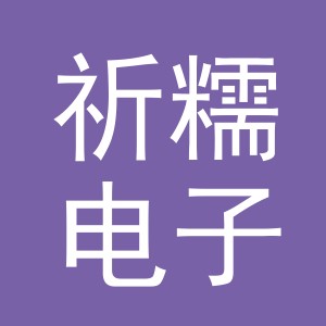 义乌市祈糯电子商务有限公司