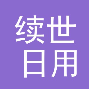 义乌市续世日用百货有限公司