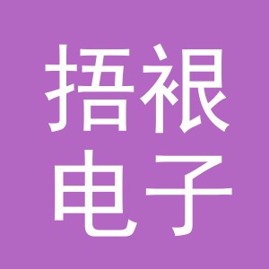 义乌市捂裉电子商务有限公司