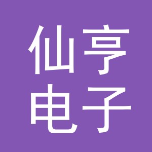 义乌市仙亨电子商务有限公司