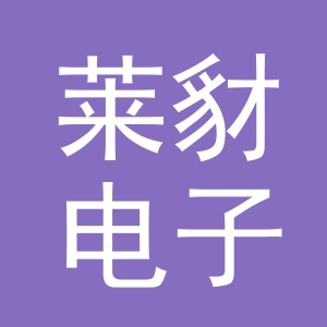 义乌市莱豺电子商务有限公司