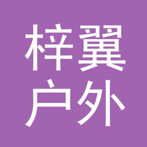 义乌市梓翼户外用品有限公司