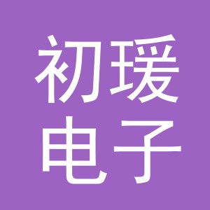 义乌市初瑗电子商务有限公司