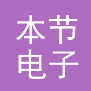 义乌市本节电子商务有限公司