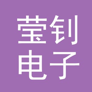 义乌市莹钊电子商务有限公司