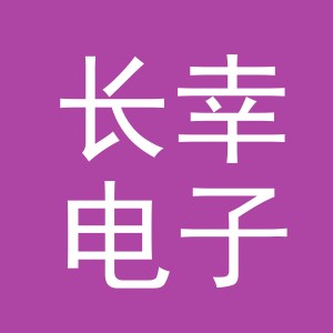 义乌市长幸电子商务有限公司