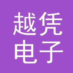 义乌市越凭电子商务有限公司