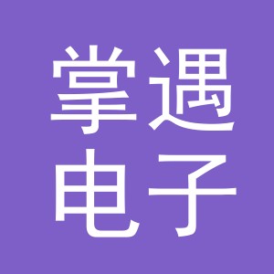 义乌市掌遇电子商务有限公司