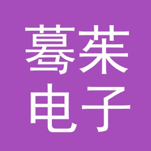 义乌市蓦茱电子商务有限公司