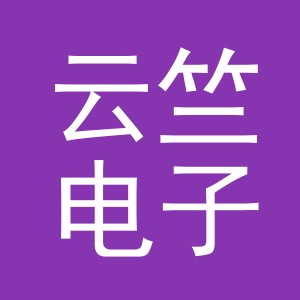 义乌市云竺电子商务有限公司