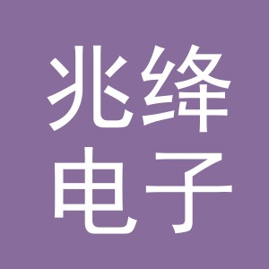 义乌市兆绛电子商务有限公司