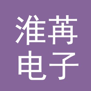 义乌市淮苒电子商务有限公司