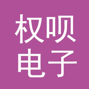 义乌市权呗电子商务有限公司