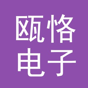 义乌市瓯恪电子商务有限公司