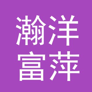 义乌市瀚洋富萍贸易有限公司