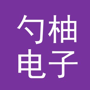 义乌市勺柚电子商务有限公司