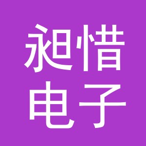 义乌市昶惜电子商务有限公司