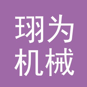 义乌市珝为机械设备有限公司
