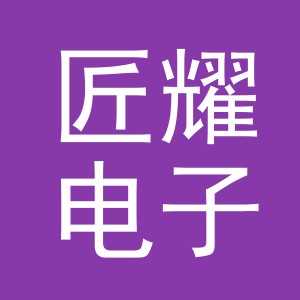 义乌市匠耀电子商务有限公司