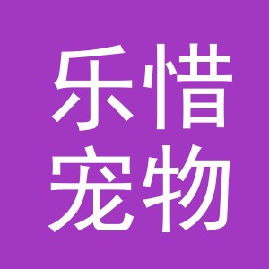 义乌市乐惜宠物用品有限公司